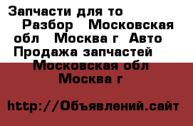  Запчасти для то Ford Transit Разбор - Московская обл., Москва г. Авто » Продажа запчастей   . Московская обл.,Москва г.